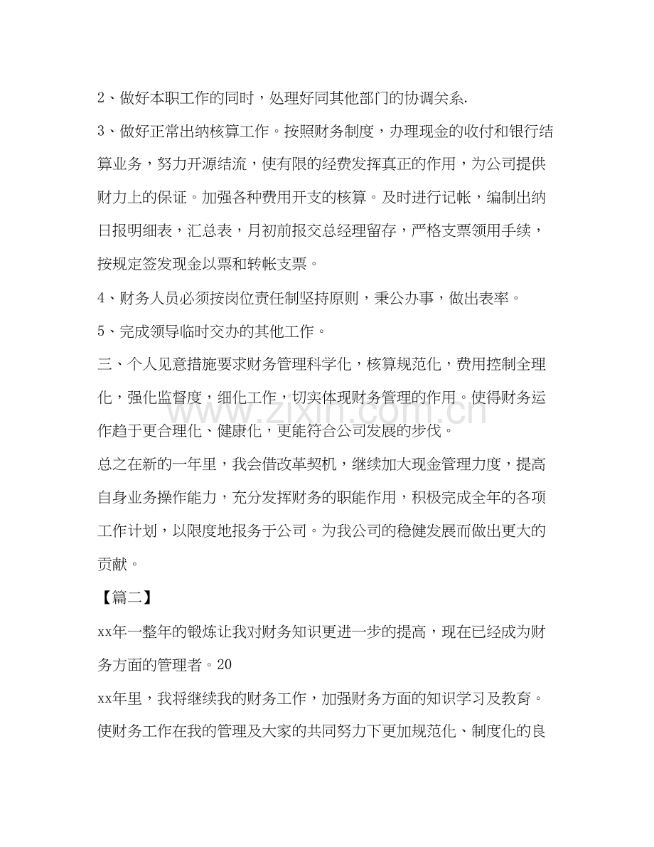 我的整理计划表[整理事业单位会计工作计划表例文].docx_第2页