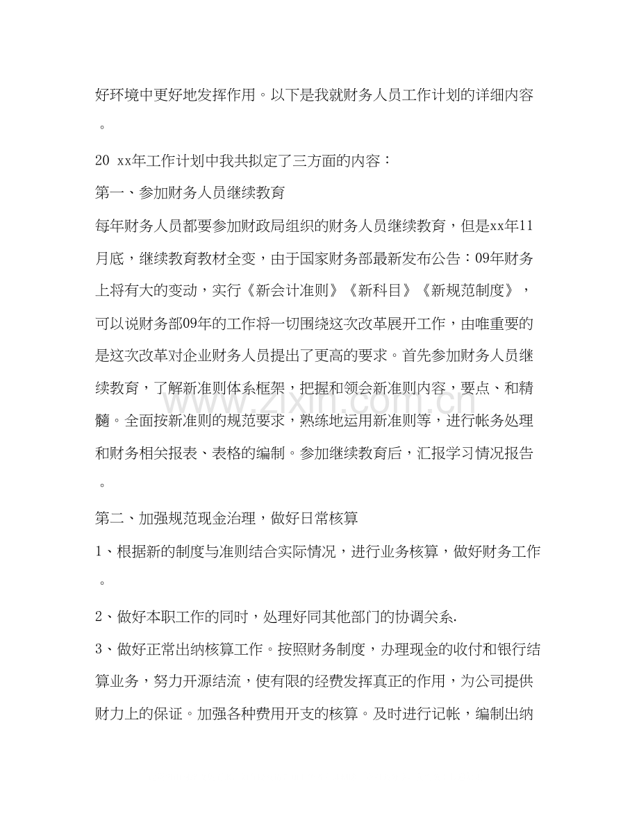 我的整理计划表[整理事业单位会计工作计划表例文].docx_第3页