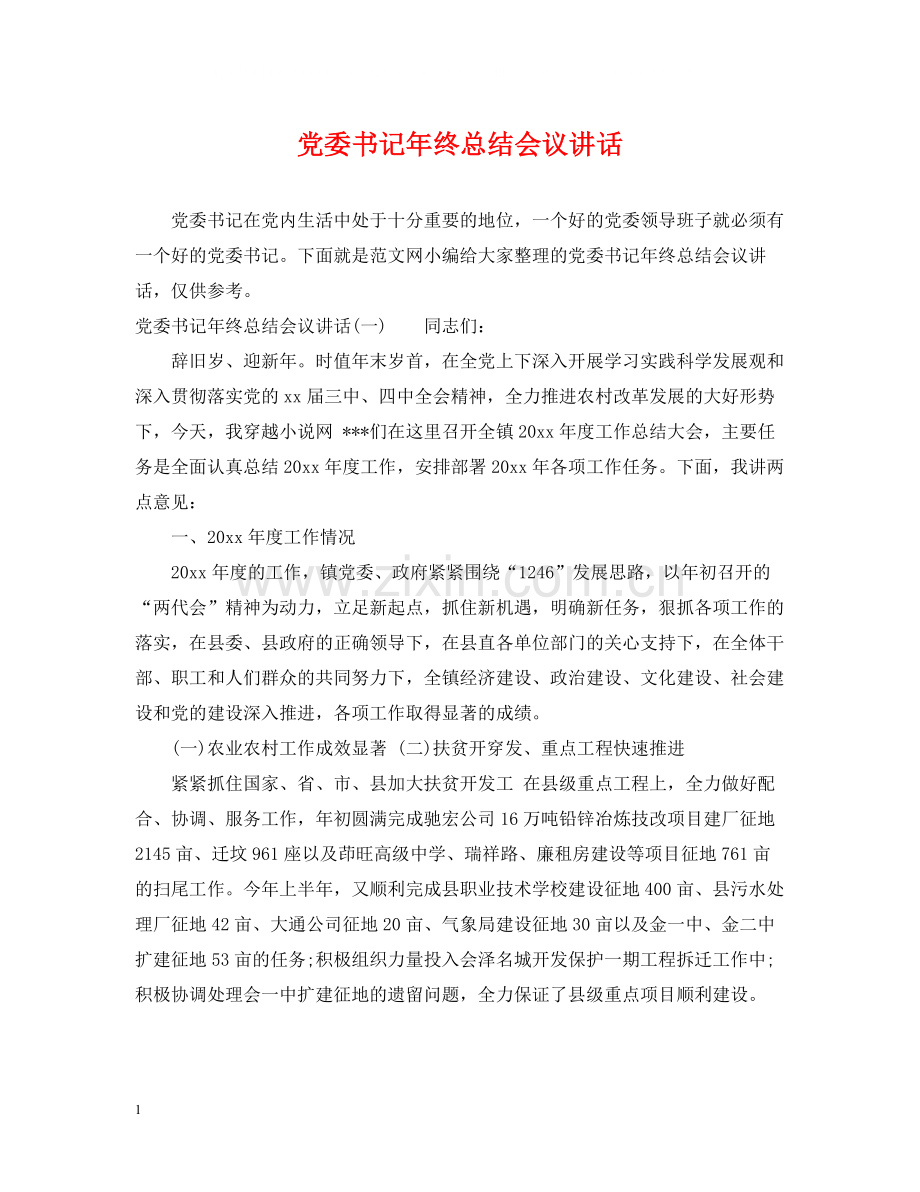 党委书记年终总结会议讲话.docx_第1页