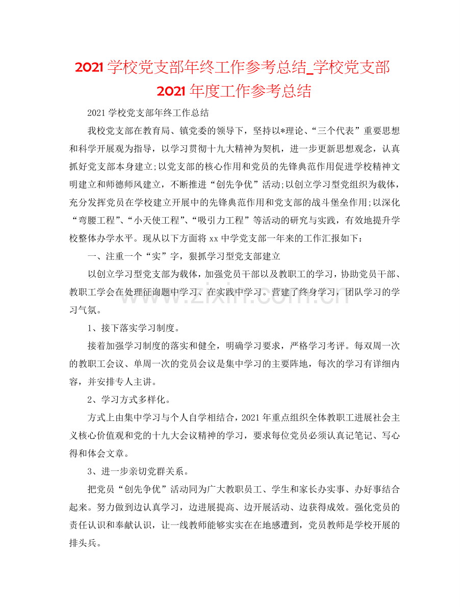 2024学校党支部年终工作参考总结_学校党支部2024年度工作参考总结.doc_第1页