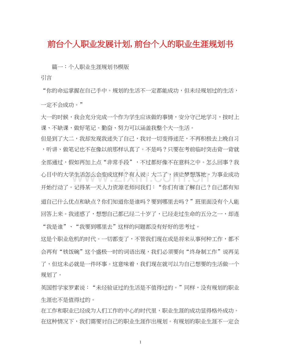 前台个人职业发展计划前台个人的职业生涯规划书.docx_第1页