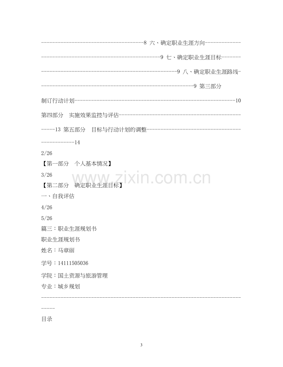 前台个人职业发展计划前台个人的职业生涯规划书.docx_第3页