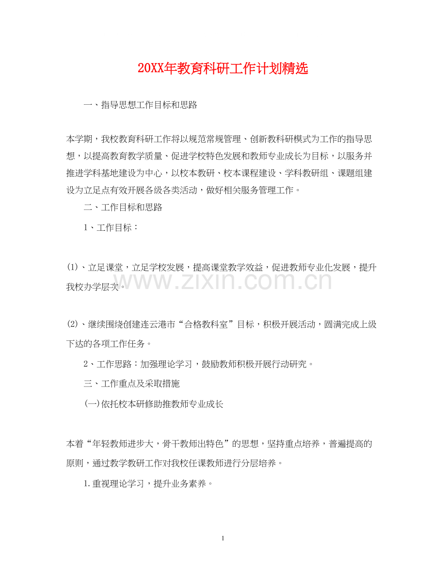 教育科研工作计划.docx_第1页