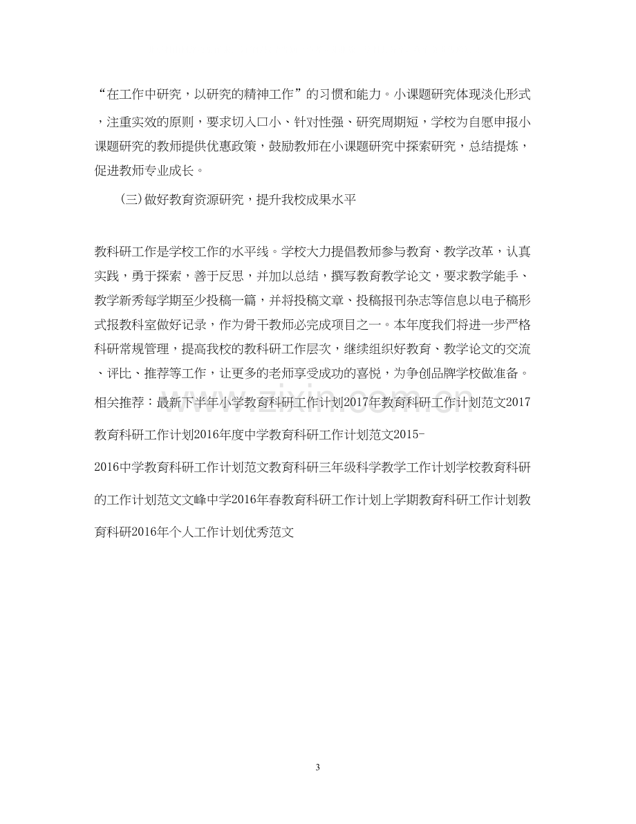 教育科研工作计划.docx_第3页