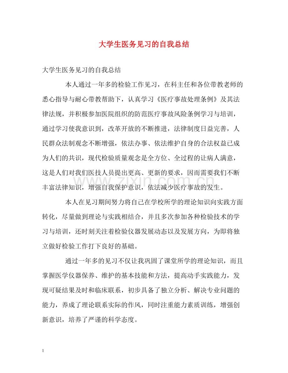 大学生医务见习的自我总结.docx_第1页