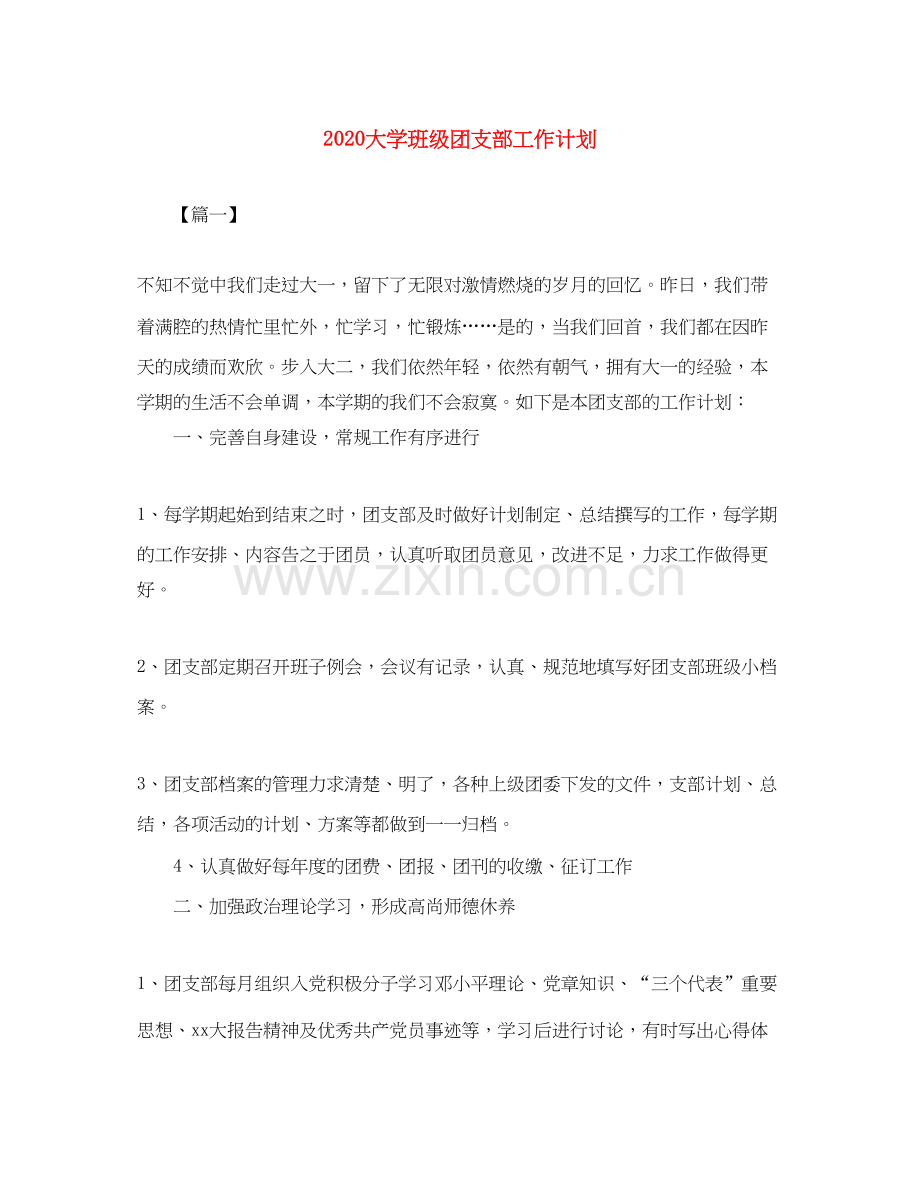 大学班级团支部工作计划.docx_第1页