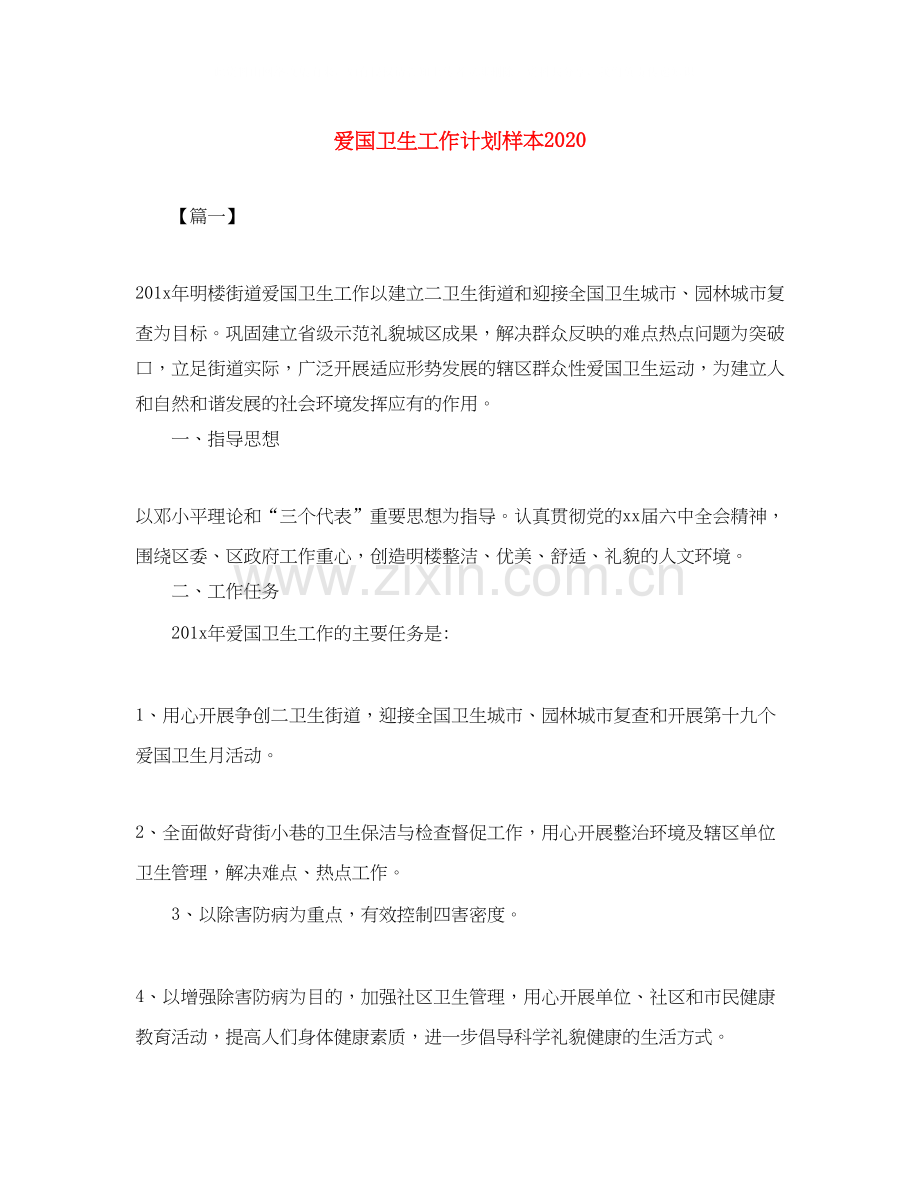 爱国卫生工作计划样本2.docx_第1页