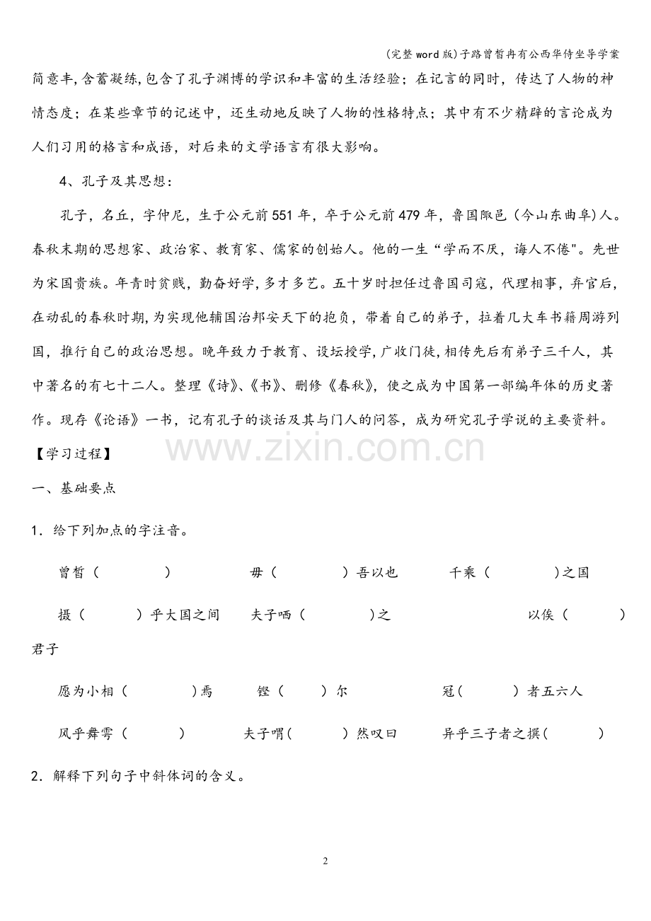 子路曾皙冉有公西华侍坐导学案.doc_第2页