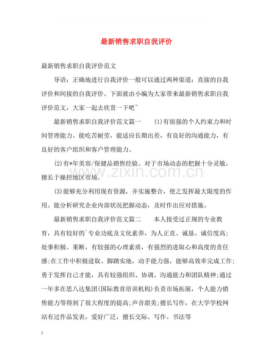 销售求职自我评价.docx_第1页