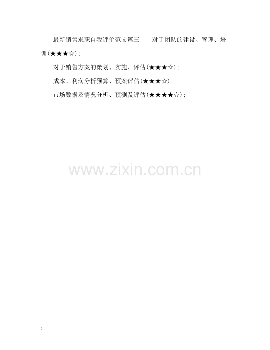 销售求职自我评价.docx_第2页