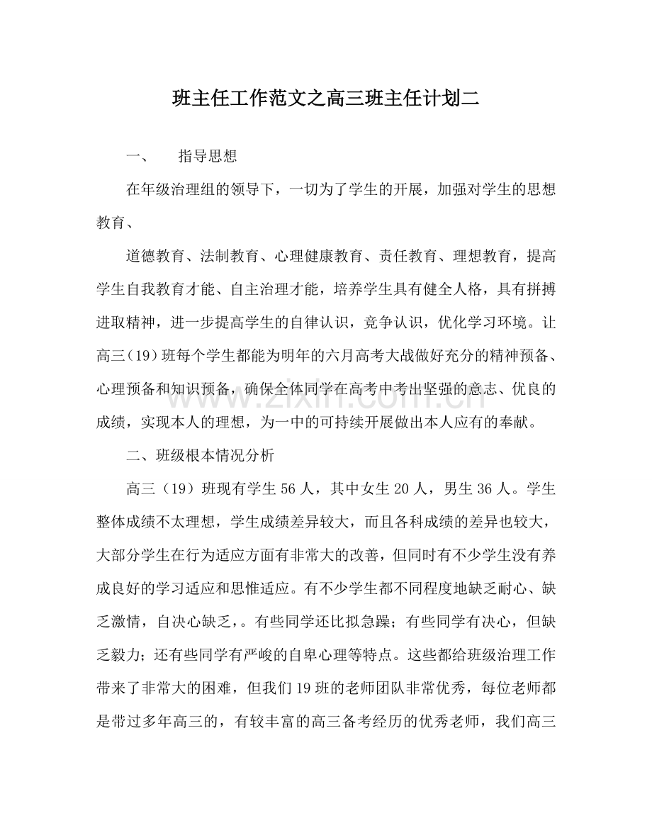 班主任工作范文高三班主任计划二.doc_第1页