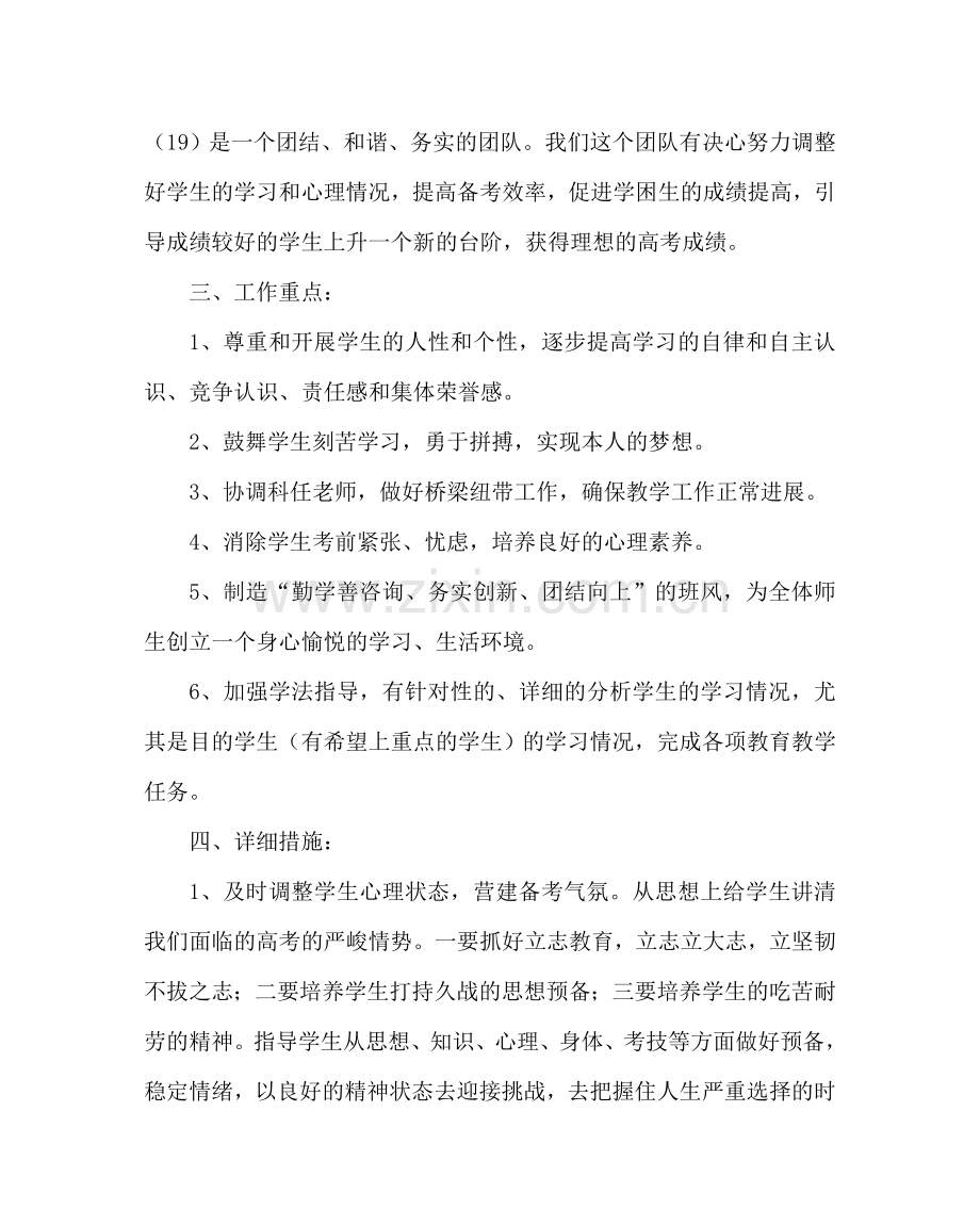 班主任工作范文高三班主任计划二.doc_第2页