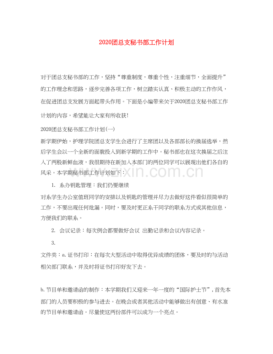 团总支秘书部工作计划.docx_第1页