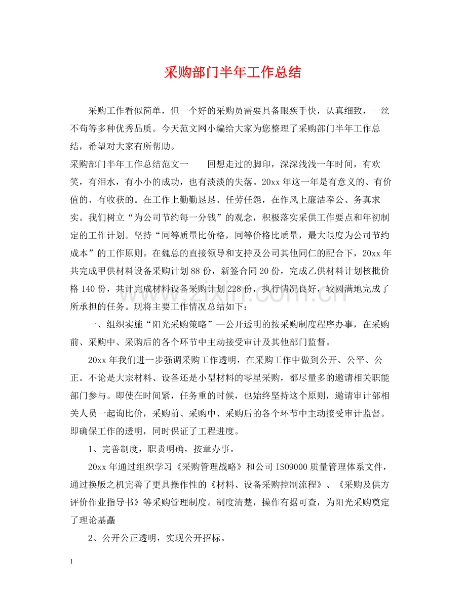 采购部门半年工作总结.docx_第1页