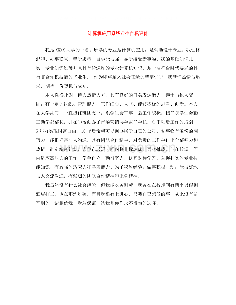 计算机应用系毕业生自我评价.docx_第1页