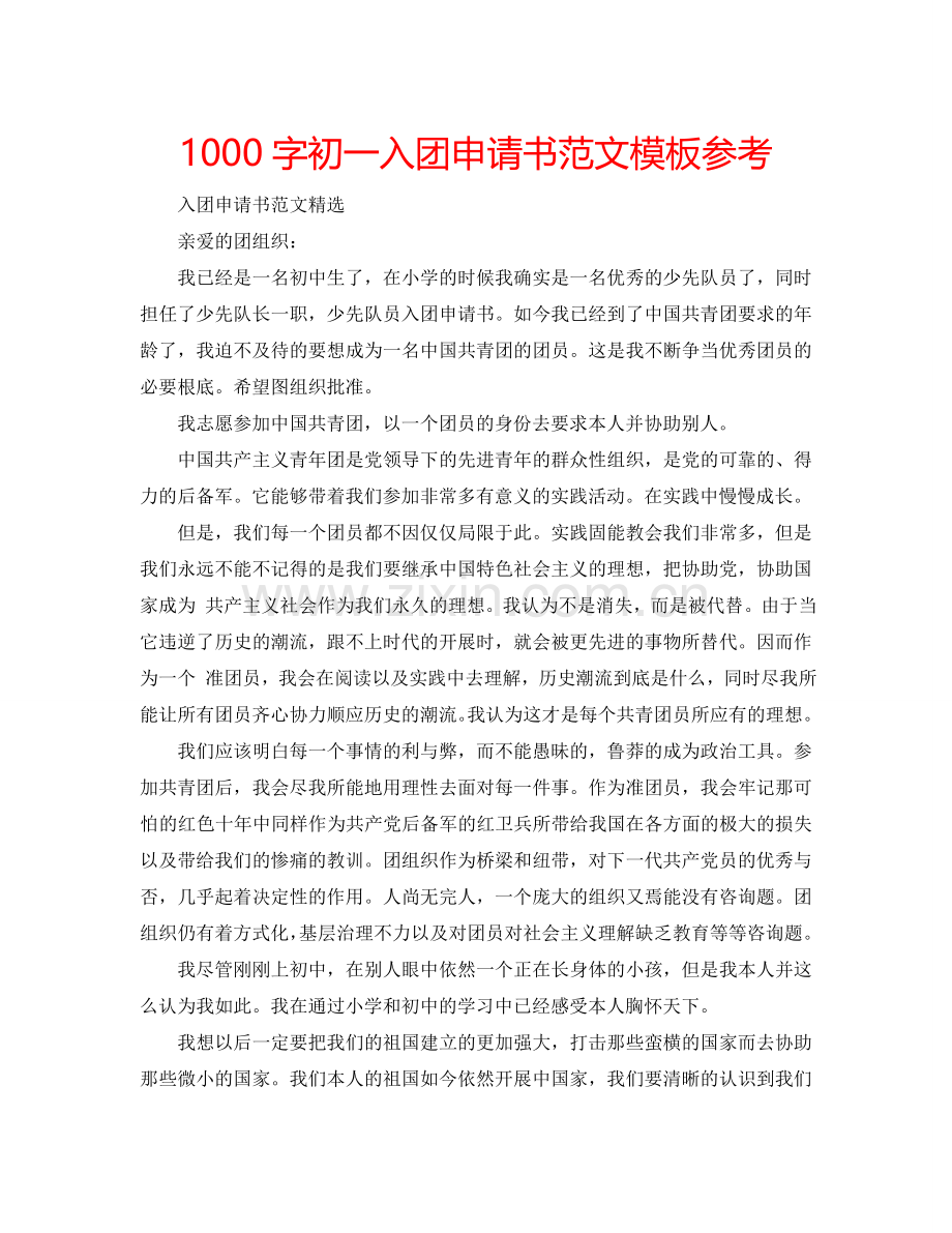 1000字初一入团申请书范文模板参考.doc_第1页