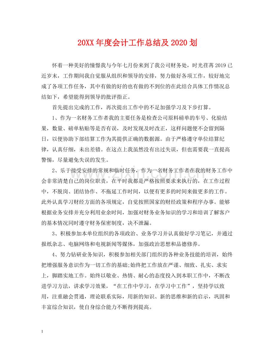 会计工作总结及划.docx_第1页