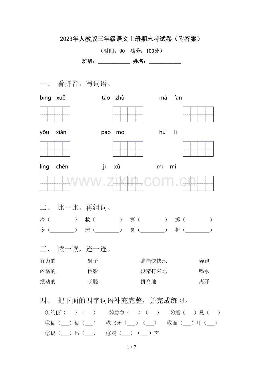 2023年人教版三年级语文上册期末考试卷(附答案).doc_第1页