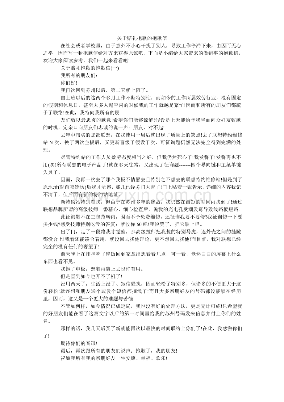 关于赔礼道歉的道歉信.doc_第1页