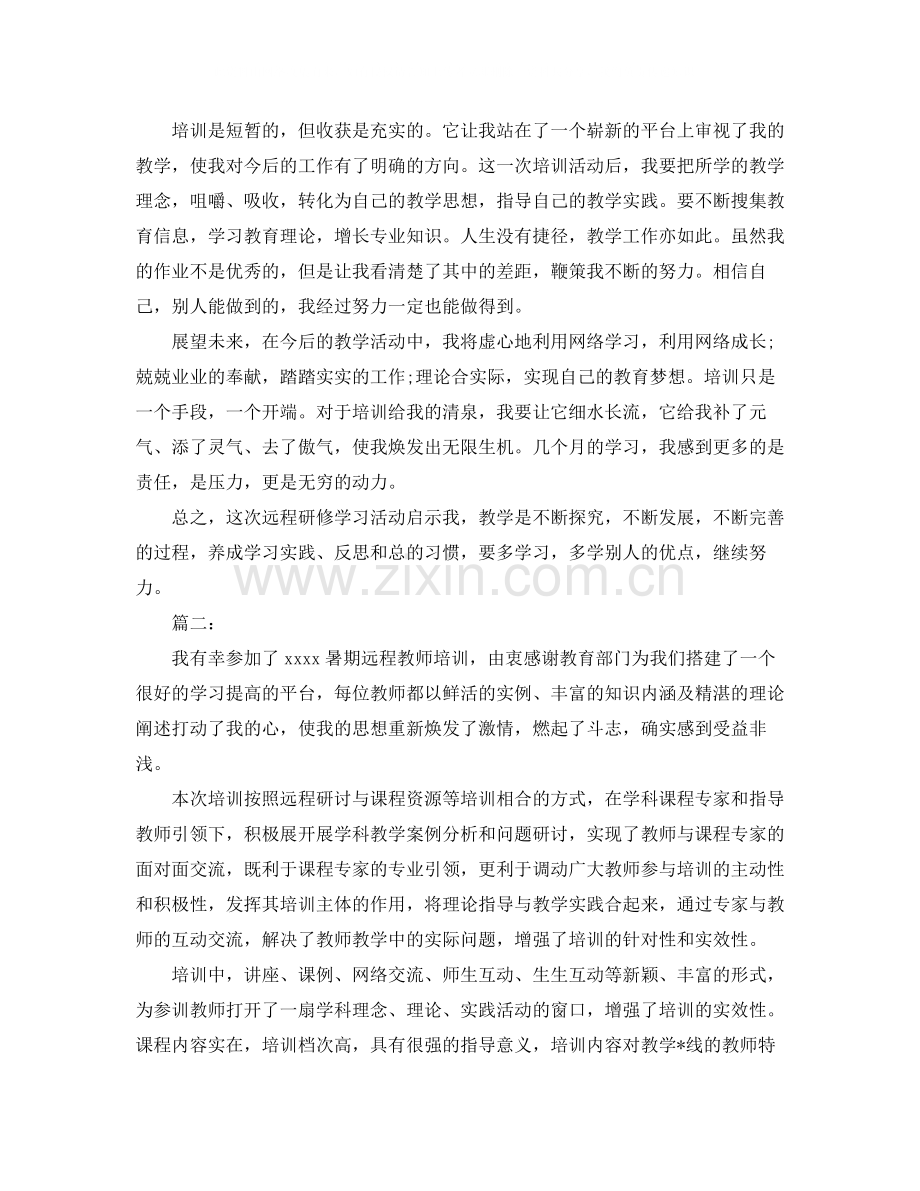 教师远程培训个人研修总结范文.docx_第2页