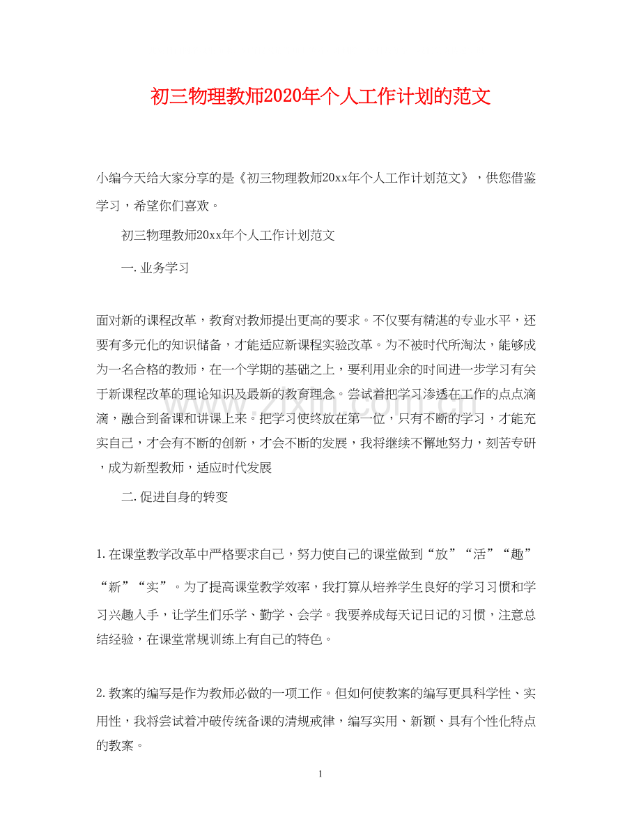 初三物理教师年个人工作计划的范文.docx_第1页