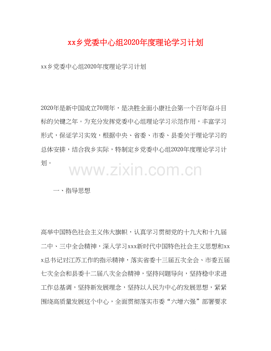 乡党委中心组年度理论学习计划.docx_第1页