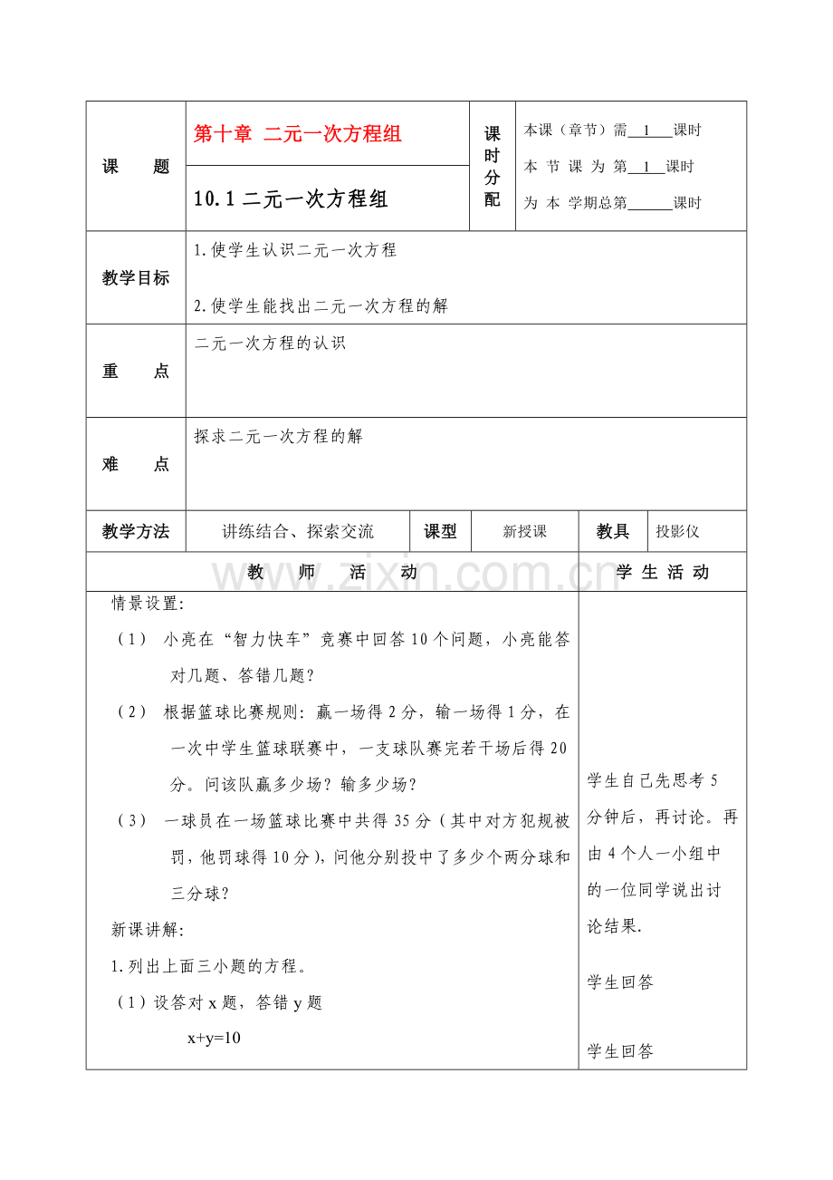 七年级数学下册 第十章 二元一次方程组 教案共9课时 苏教版.doc_第1页