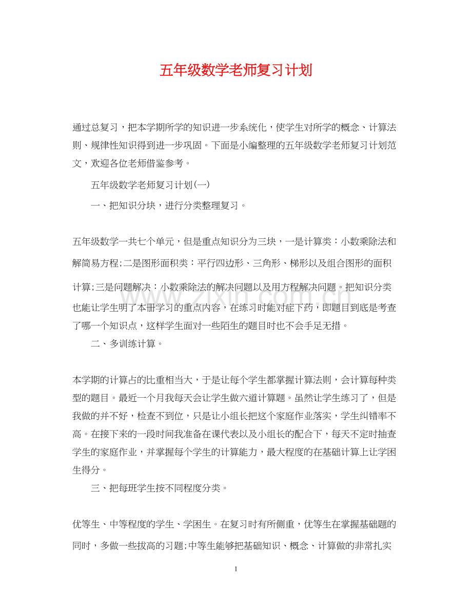 五年级数学老师复习计划.docx_第1页