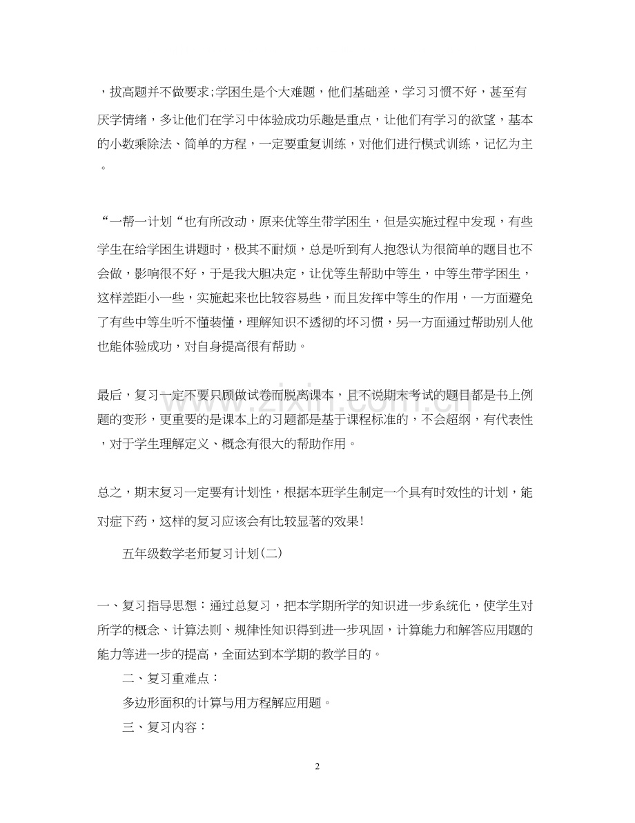 五年级数学老师复习计划.docx_第2页