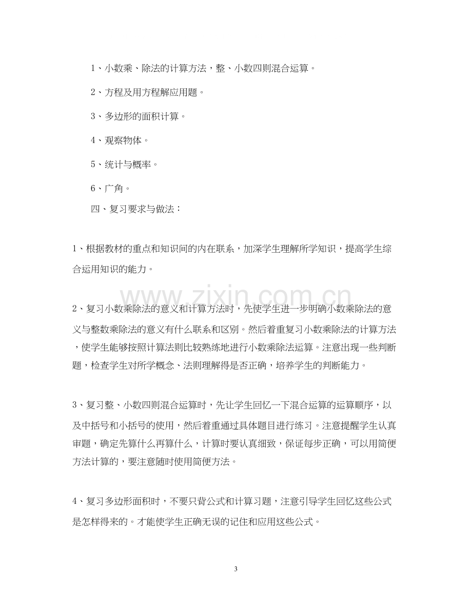 五年级数学老师复习计划.docx_第3页