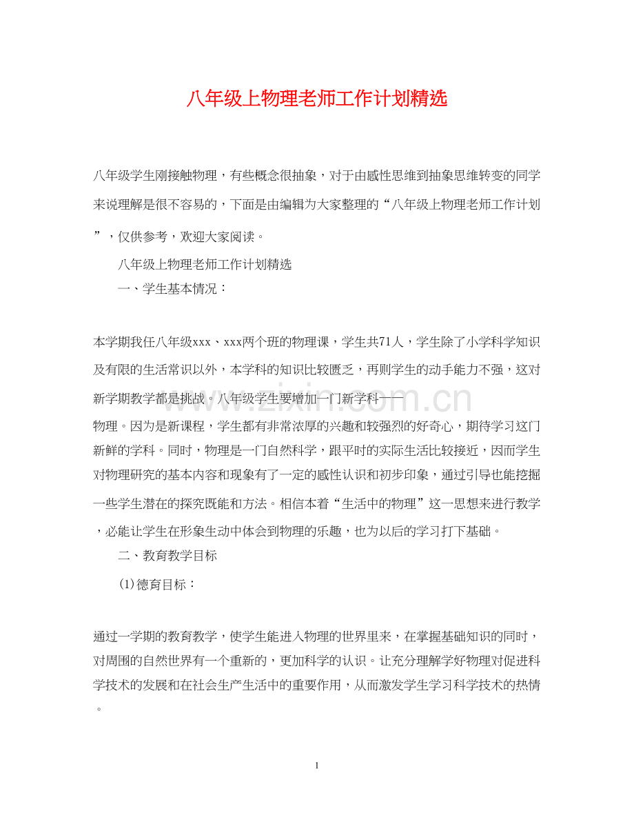 八年级上物理老师工作计划.docx_第1页