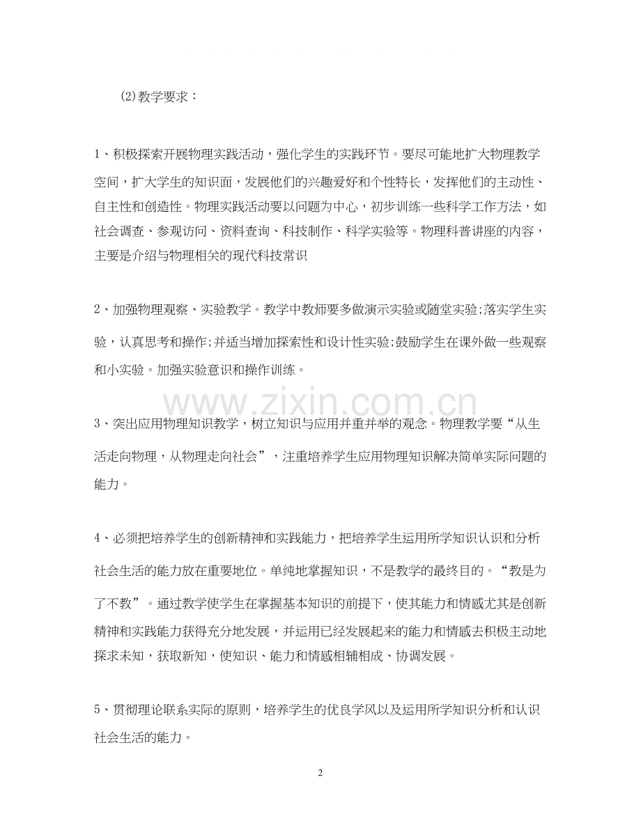 八年级上物理老师工作计划.docx_第2页