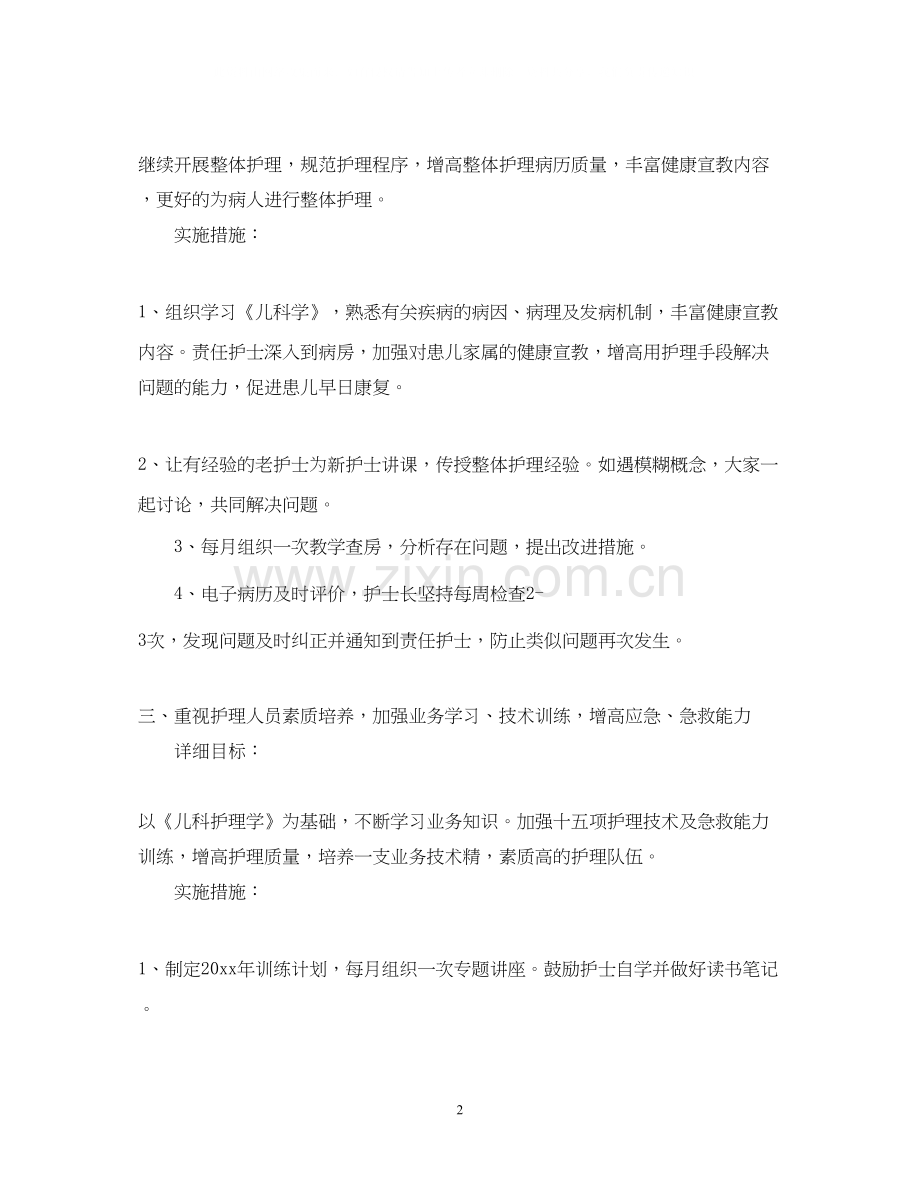 儿科护理工作计划范文.docx_第2页