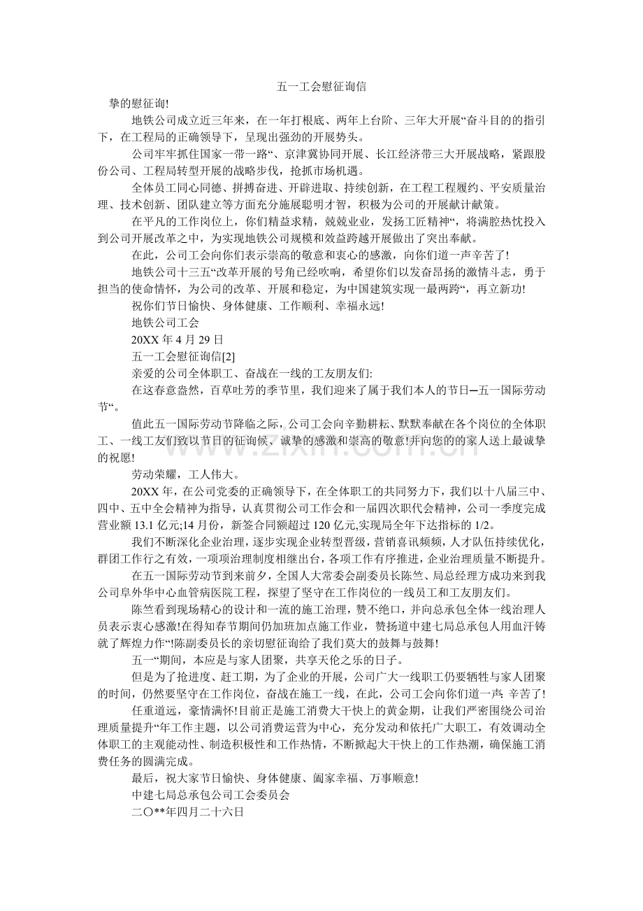 五一工会慰问信.doc_第1页