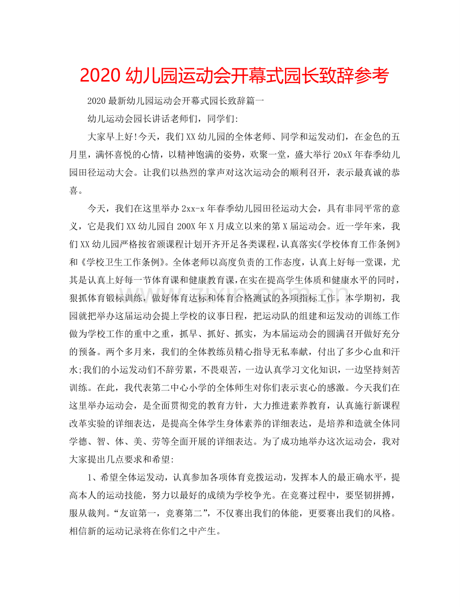 2024幼儿园运动会开幕式园长致辞参考.doc_第1页