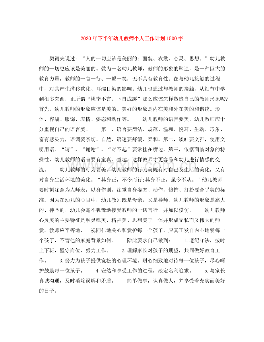 2020年下半年幼儿教师个人工作计划1500字.docx_第1页