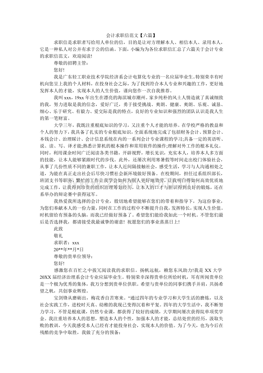 会计求职信范文【六篇】.doc_第1页