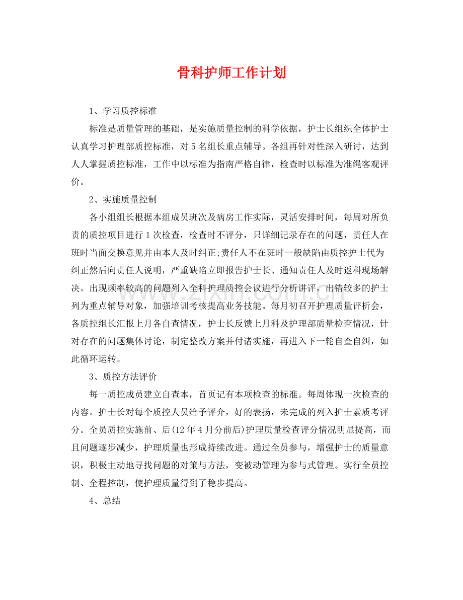 骨科护师工作计划 .docx_第1页