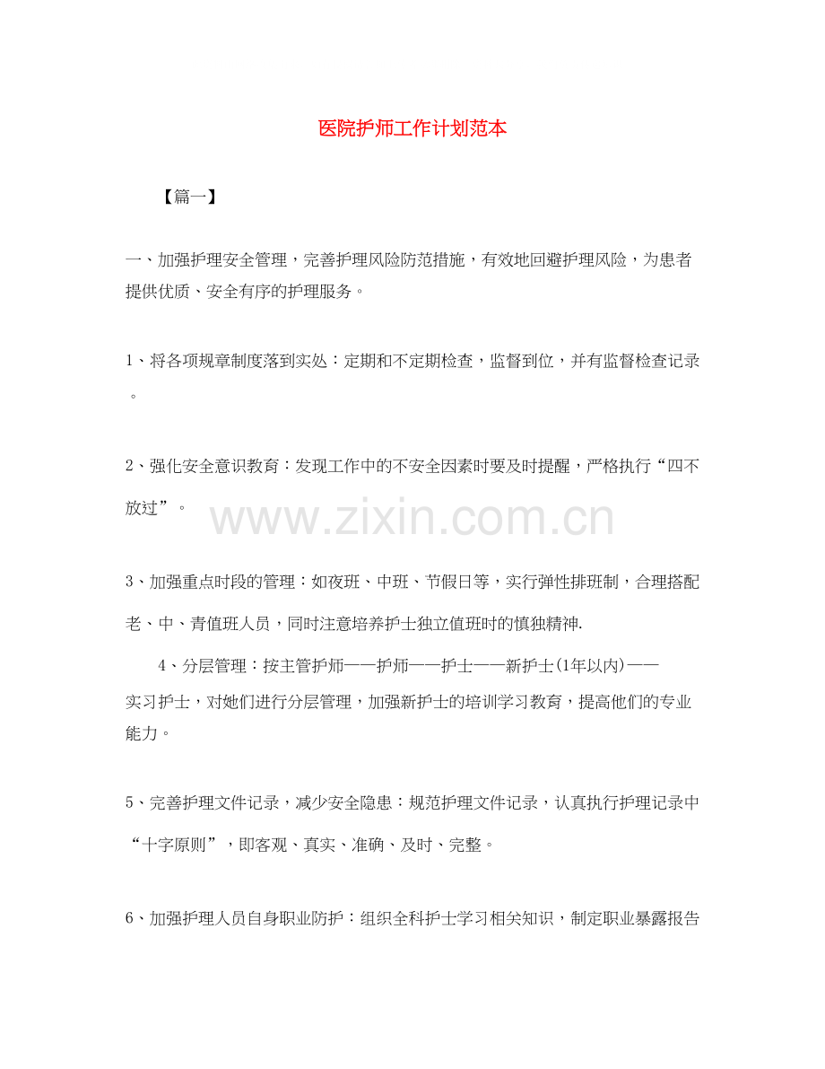 医院护师工作计划范本.docx_第1页