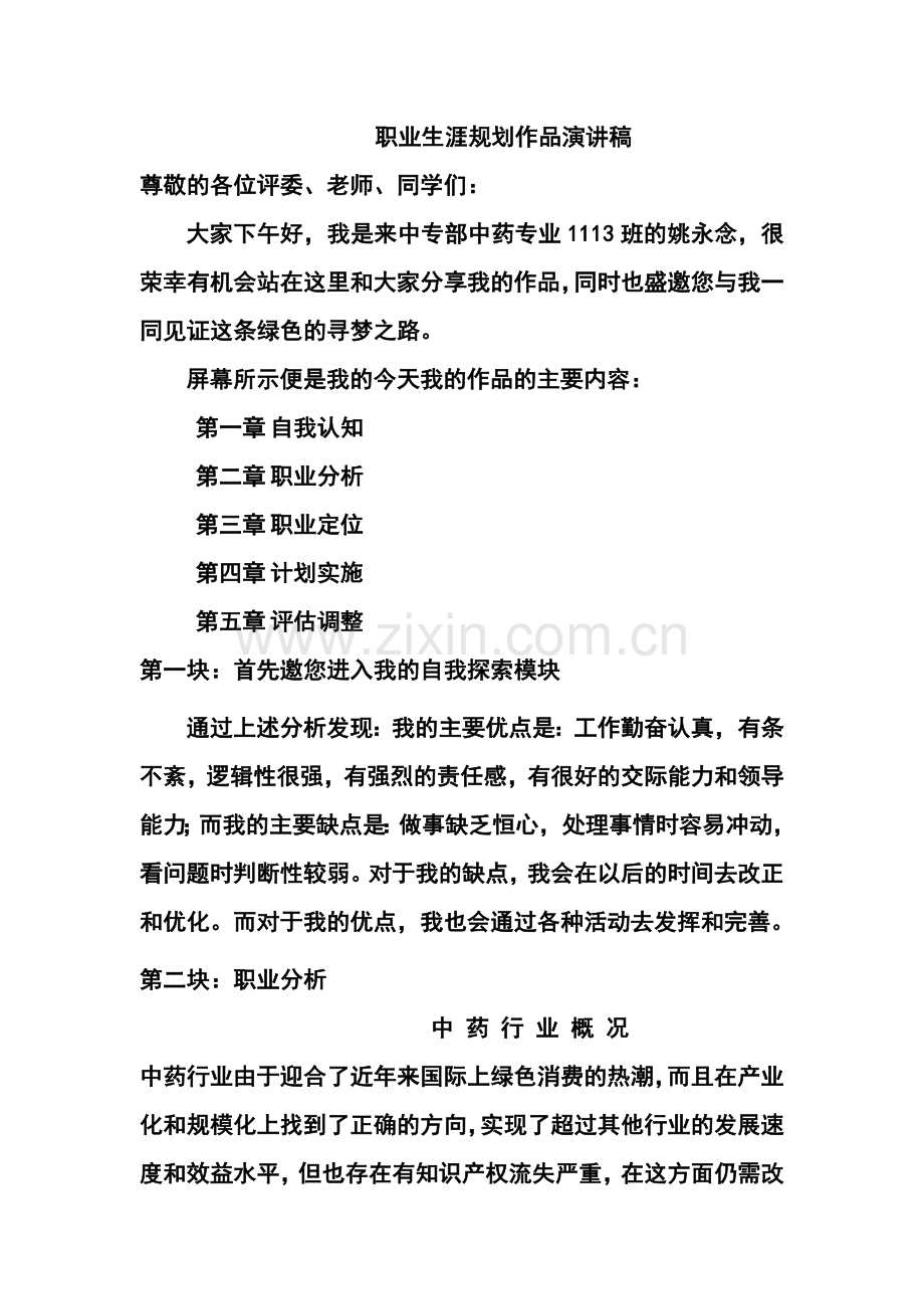 中药专业职业生涯设计【中专】职业生涯规划演讲稿.doc_第1页