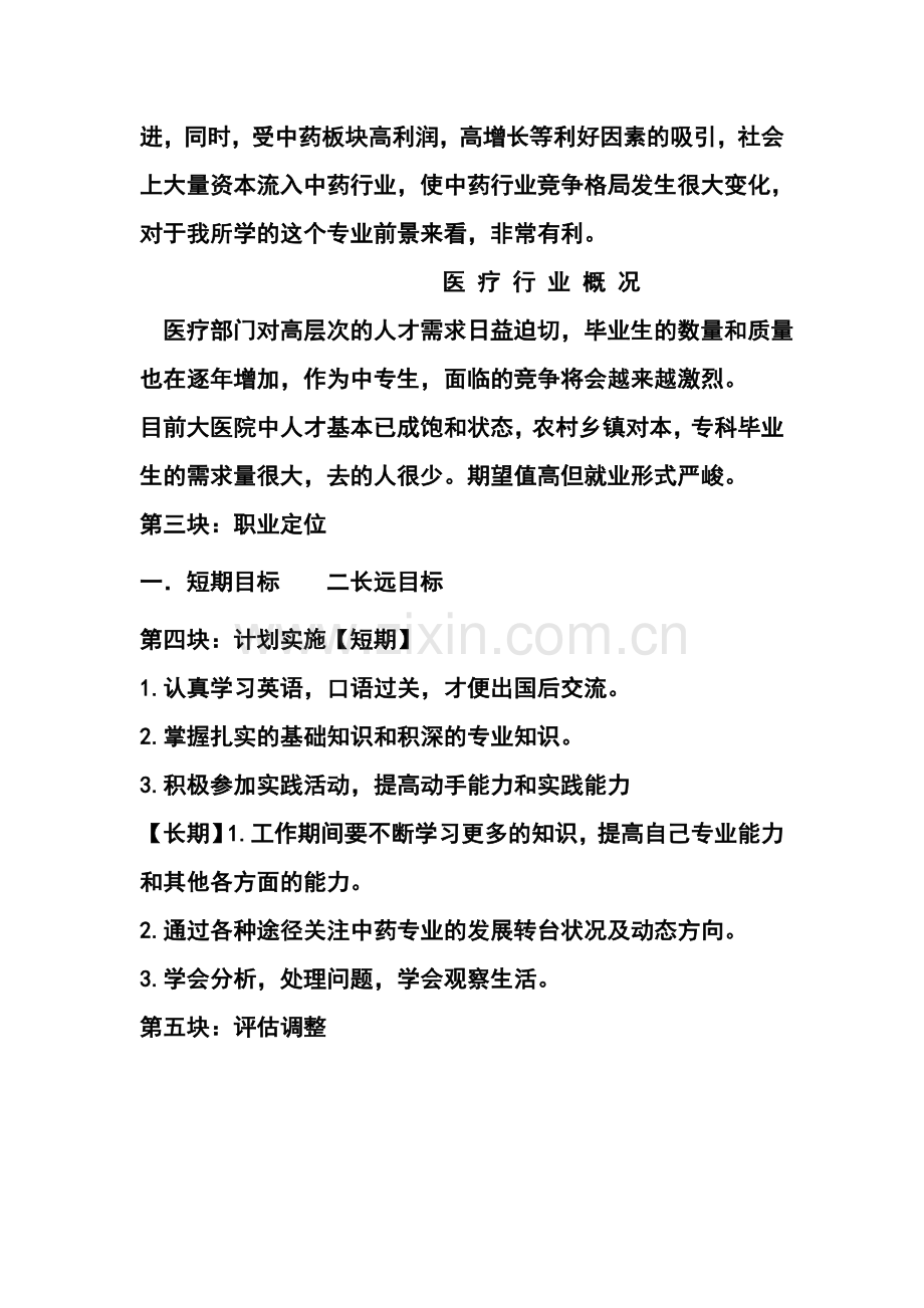 中药专业职业生涯设计【中专】职业生涯规划演讲稿.doc_第2页