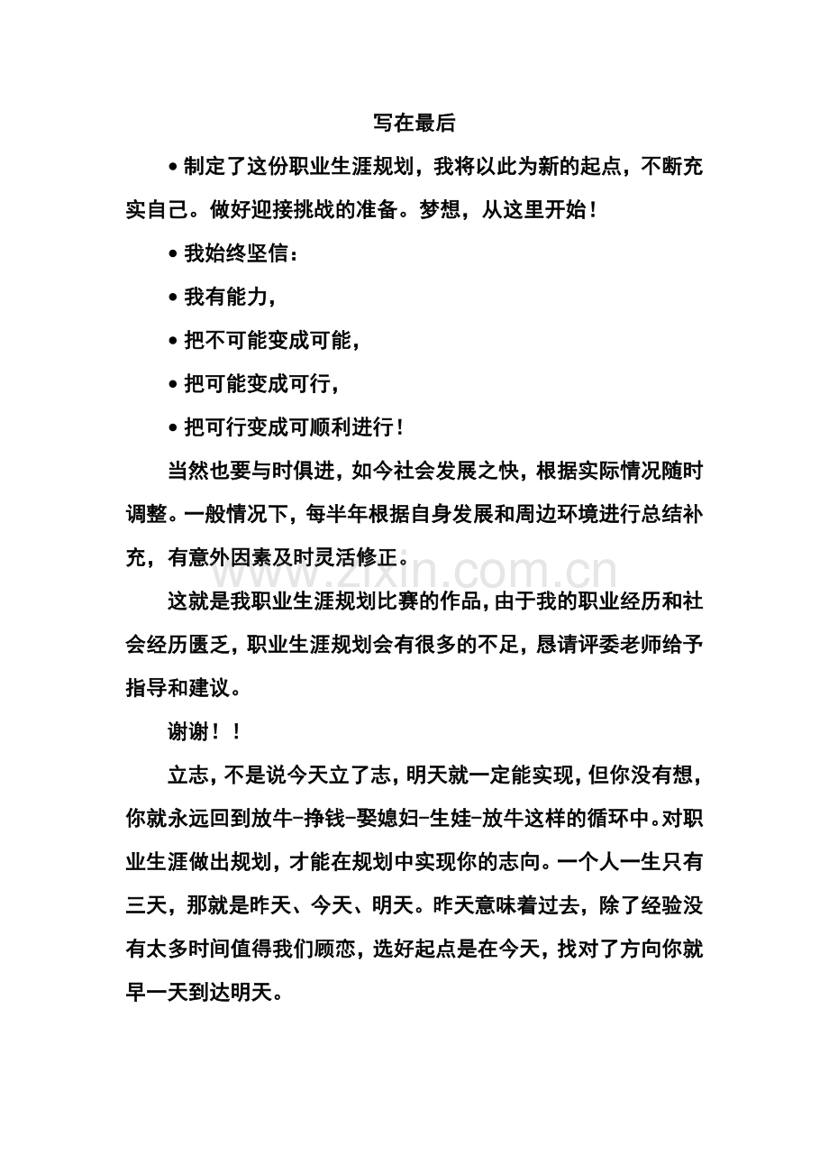 中药专业职业生涯设计【中专】职业生涯规划演讲稿.doc_第3页