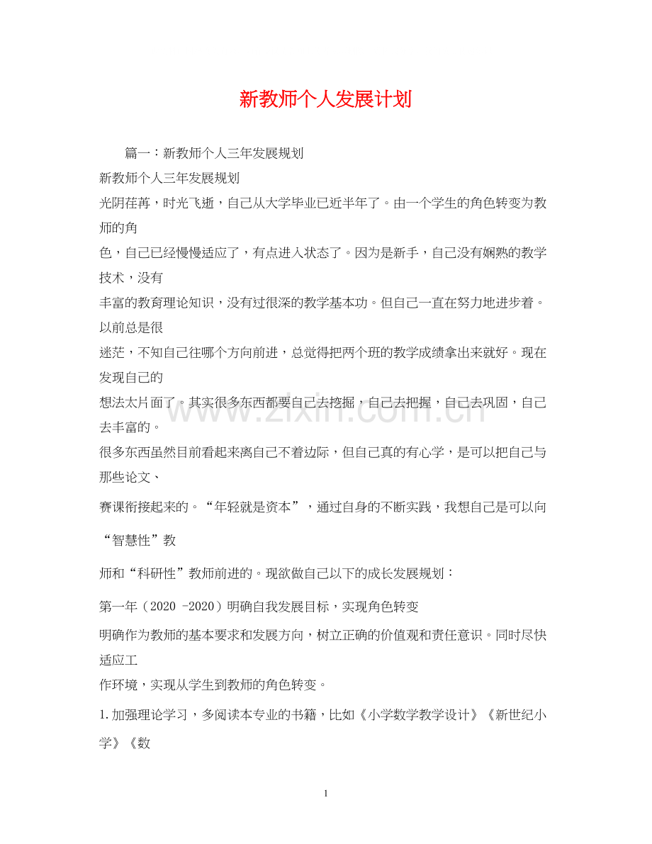 新教师个人发展计划.docx_第1页