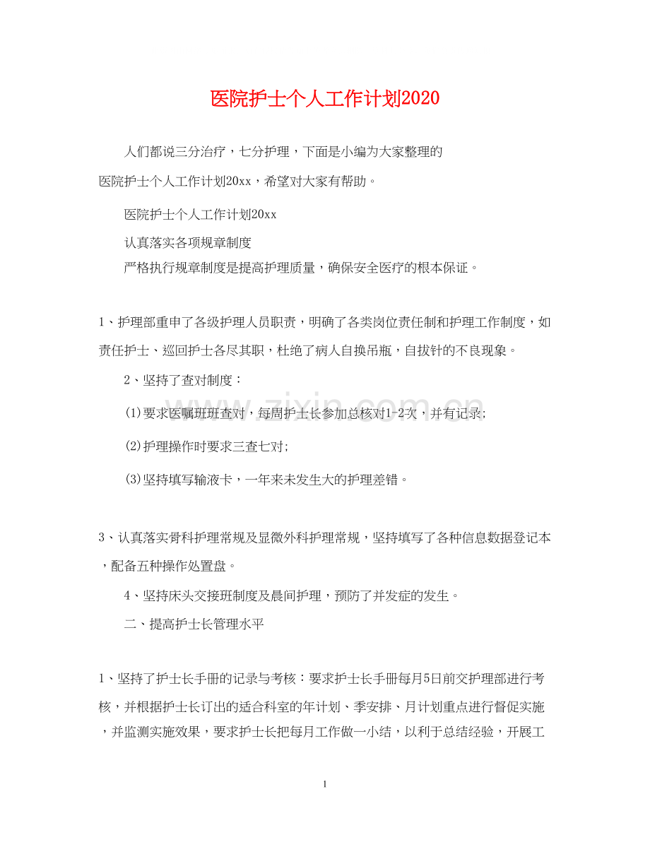 医院护士个人工作计划3.docx_第1页