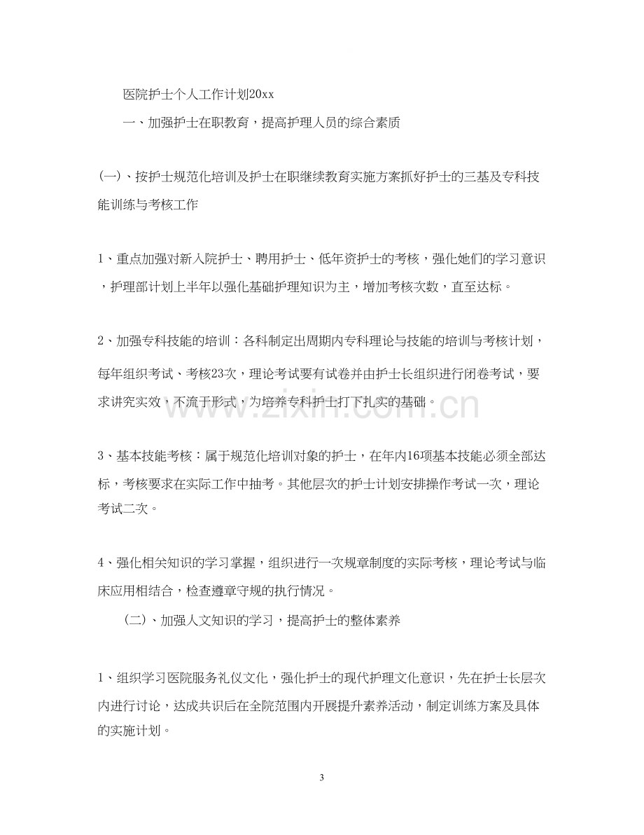 医院护士个人工作计划3.docx_第3页