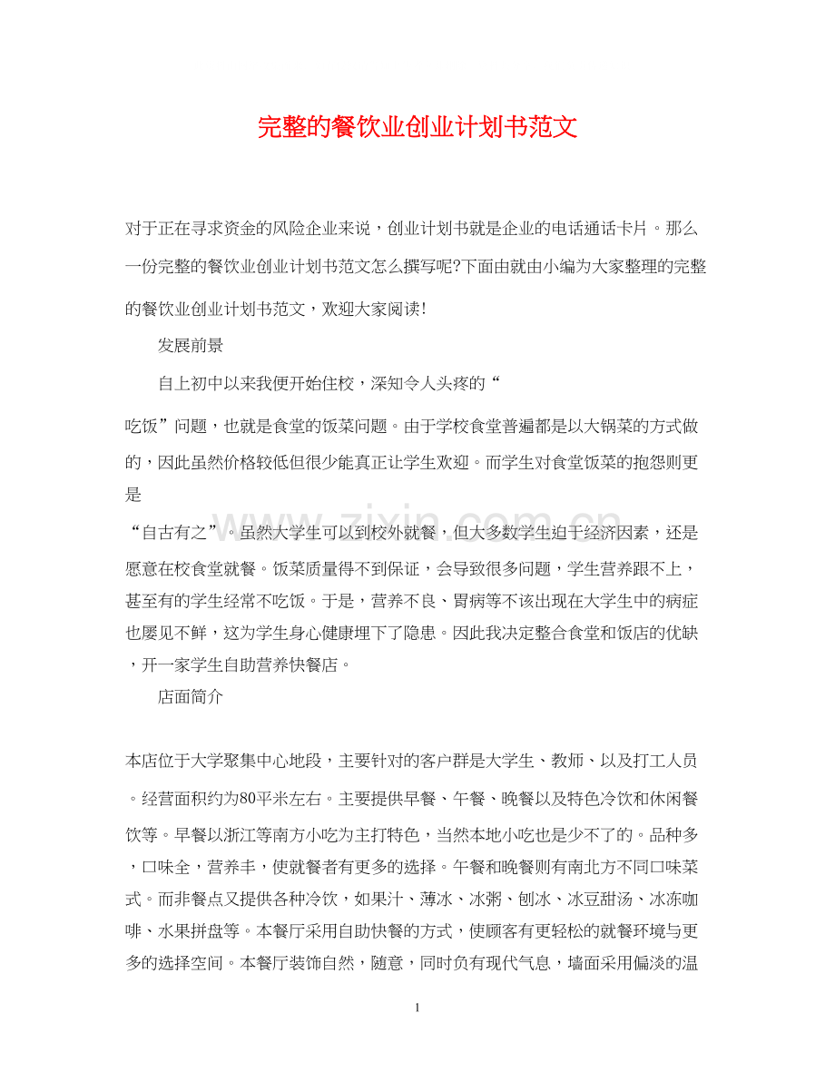 完整的餐饮业创业计划书范文.docx_第1页