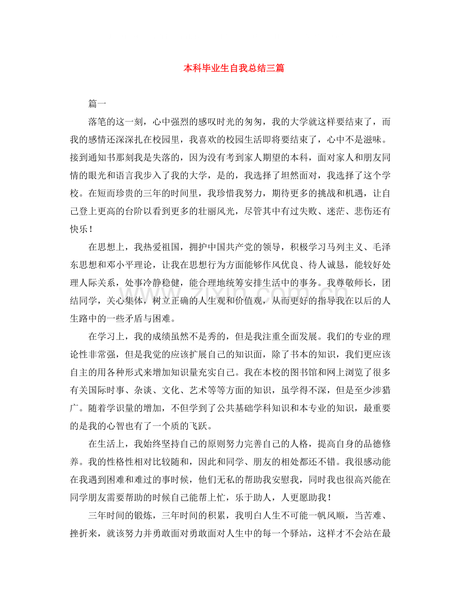 本科毕业生自我总结三篇.docx_第1页