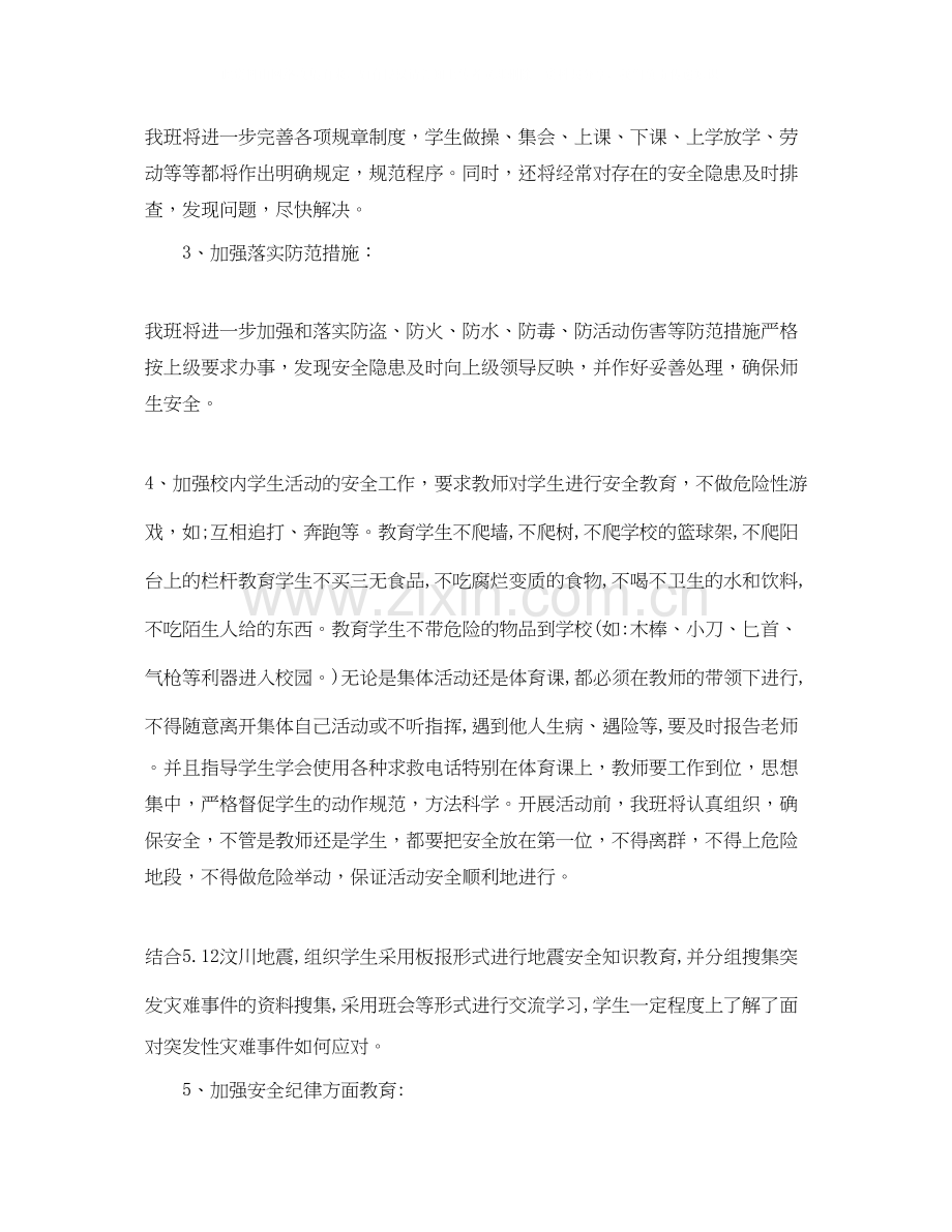 六年级班级安全工作计划.docx_第2页