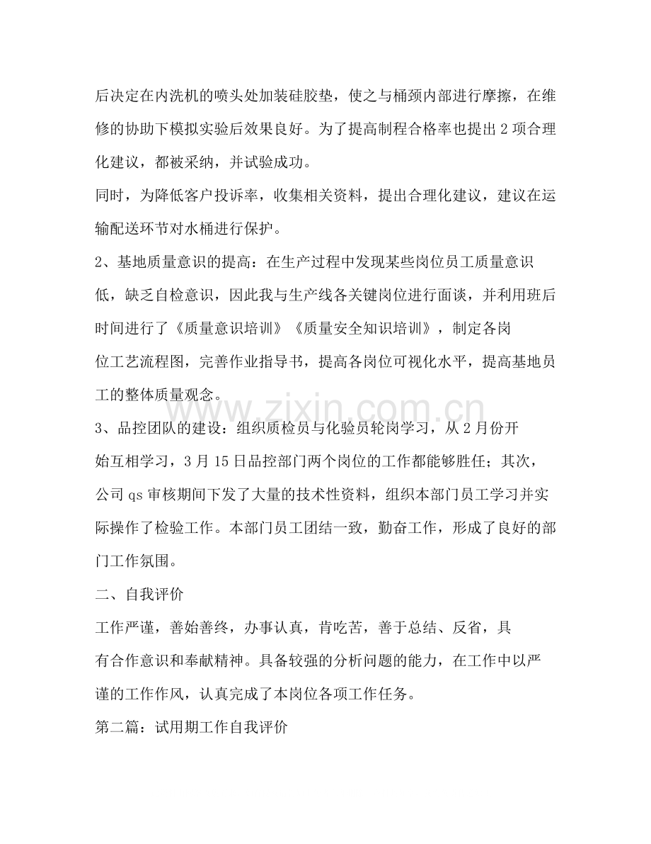 试用期工作总结及自我评价多篇).docx_第2页