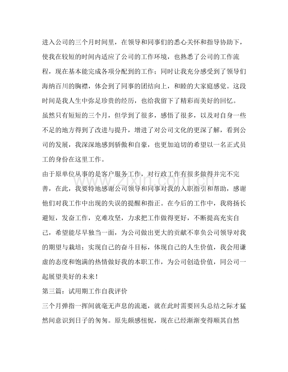 试用期工作总结及自我评价多篇).docx_第3页